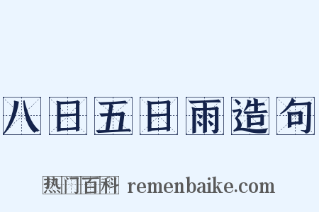八日五日雨造句是什么意思的图片
